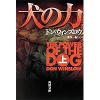 ドンウィンズロウ文庫13冊セット✨業火の市壊れた世界の者たちよザ