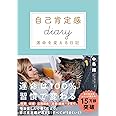 【Amazon.co.jp 限定】 自己肯定感Diary(ダイアリー) 書けば書くほど人生はうまくいく (DL特典:書くだけで人生が変わる自己肯定感ワーク&見るだけで自己肯定感が高まるメッセージカード) (自己肯定感シリーズ)
