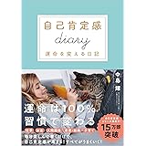 自己肯定感Diary(ダイアリー) 書けば書くほど人生はうまくいく (自己肯定感シリーズ)