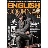 CD付 ENGLISH JOURNAL (イングリッシュジャーナル) 2018年12月号