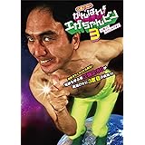 江頭2：50のがんばれ！エガちゃんピン3 人間ってスゴいんです！！ [DVD]