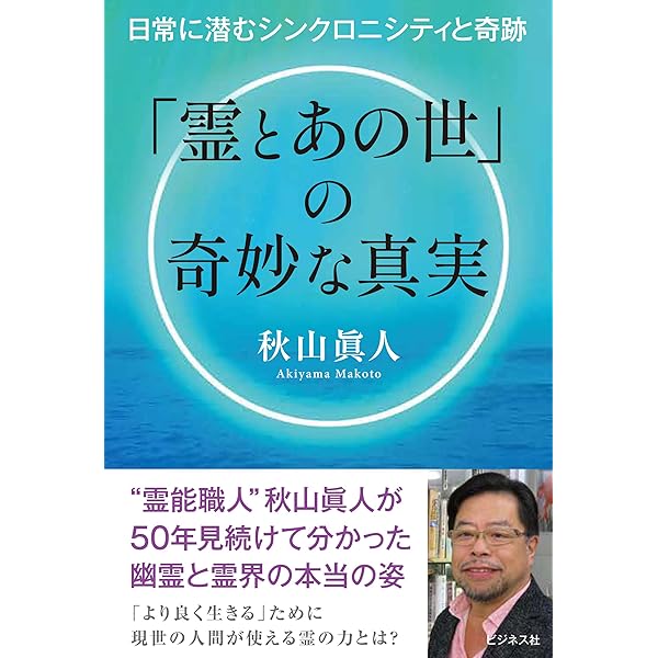Amazon.co.jp: あの世からはこの世の全てはこう見える “霊能職人