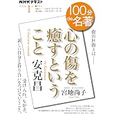 安克昌『心の傷を癒すということ』1月 (NHKテキスト)