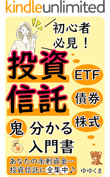 投資信託が鬼分かる入門書 初心者必見 あなたの余剰資金 投資信託に全集中 ゆゆくま 一般 投資読み物 Kindleストア Amazon