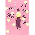 バケモンの涙