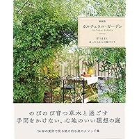 カルチュラル・ガーデン 育つままに、ほったらかしの庭づくり