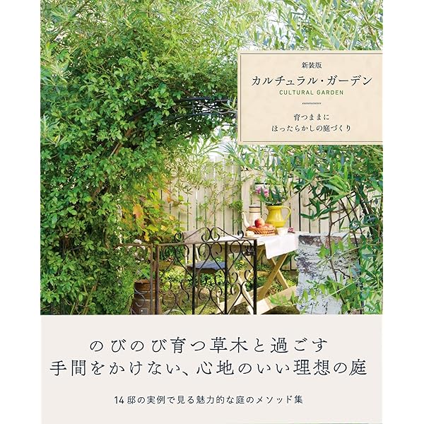 カルチュラル・ガーデン 育つままに、ほったらかしの庭づくり