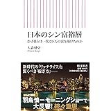 日本のシン富裕層　なぜ彼らは一代で巨万の富を築けたのか (朝日新書)