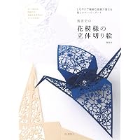 立体でつくる、綺麗な切り絵と小物たち Wonderland of Paper Cutting