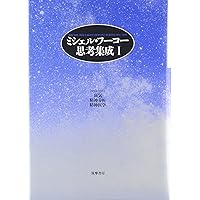 ミシェル・フ-コ-思考集成 (1) | ミシェル・フーコー, 小林 康夫