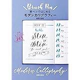 筆ペンではじめるモダンカリグラフィー