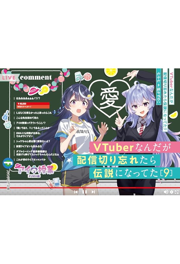 Amazon.co.jp: VTuberなんだが配信切り忘れたら伝説になってた8