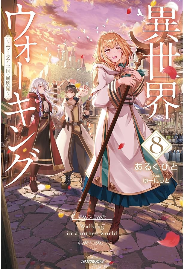 Amazon.co.jp: 異世界ウォーキング 9 ~ラス獣王国編~ (カドカワBOOKS