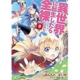 異世界に転生したら全裸にされた 2 (バンブー・コミックス)