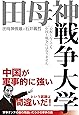 田母神戦争大学 心配しなくても中国と戦争にはなりません