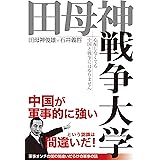 田母神戦争大学 心配しなくても中国と戦争にはなりません