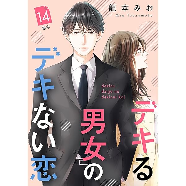 ⚠️確約済み⚠️ デキる男女のデキない恋…4タイトル デキる男女のデキない恋（4）』（龍本 みお）｜講談社