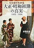 ひと目でわかる「大正・昭和初期」の真実 1923-1935