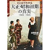ひと目でわかる「大正・昭和初期」の真実 1923-1935