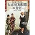 ひと目でわかる「大正・昭和初期」の真実 1923-1935