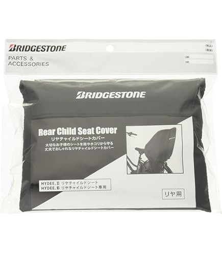 bikke リヤチャイルドシートカバー BRIDGESTONE ブリヂストンビッケ専用 チャイルドシートレインカバーリア用