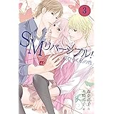 SMリバーシブル！～花ひらく私の性 3 SMリバーシブル！~花ひらく私の性 (肌恋（コミックノベル）)