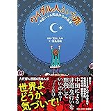 ウイグル人という罪─中国による民族浄化の真実─