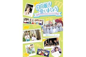 【Amazon.co.jp限定】～日向坂で会いましょう～ご褒美でロケしましょう (Blu-ray) - 日向坂46 (オリジナルスリーブケース付)
