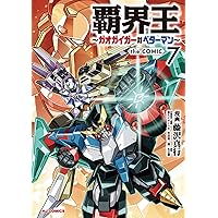 Amazon.co.jp: 覇界王~ガオガイガー対ベターマン~ the COMIC 4 (HJ