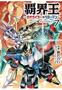 Amazon.co.jp: 覇界王~ガオガイガー対ベターマン~ the COMIC 1【CD付特
