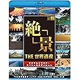 THE 世界遺産 「絶景」 THE 世界遺産ディレクターが選ぶ 世界遺産 絶景20選 [Blu-ray]