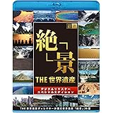 THE 世界遺産 「絶景」 THE 世界遺産ディレクターが選ぶ 世界遺産 絶景20選 [Blu-ray]