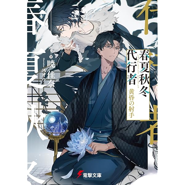 Amazon.co.jp: 春夏秋冬代行者 秋の舞 下 (電撃文庫) 電子書籍: 暁