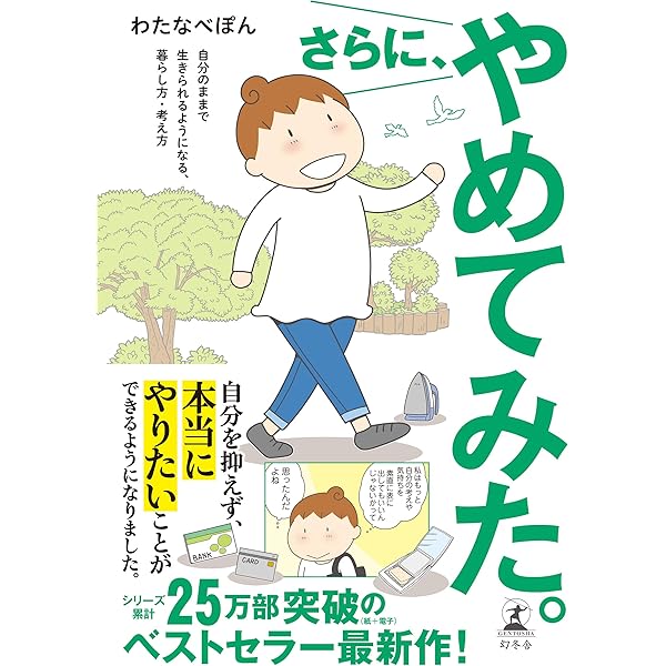 Amazon Co Jp さらに やめてみた 自分のままで生きられるようになる 暮らし方 考え方 幻冬舎単行本 Ebook わたなべぽん 本
