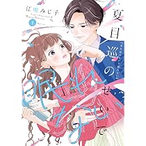 「夏目巡のせいで眠れない」「君を忘れる恋がしたい」「太陽よりも眩しい星」計３冊 夏目巡のせいで眠れない 3 (Only Lips comicsめちゃコミック