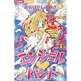 エンジェル・ハント（１） (ちゃおコミックス)