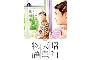 昭和天皇物語（１８） (ビッグコミックス)
