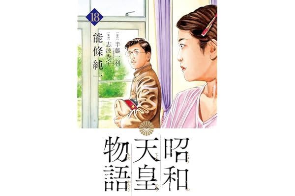 昭和天皇物語（１８） (ビッグコミックス)
