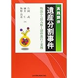 実践調停 遺産分割事件 -物語から読み解く調停進行と実務-