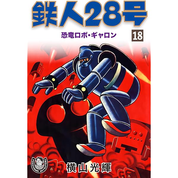 Amazon.co.jp: 横山光輝生誕90周年記念電子出版「Selected Works
