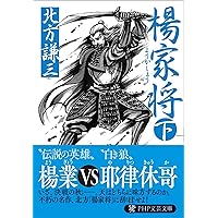北方謙三 文庫版 楊令伝 完結BOX 全15巻+読本 16冊セット
