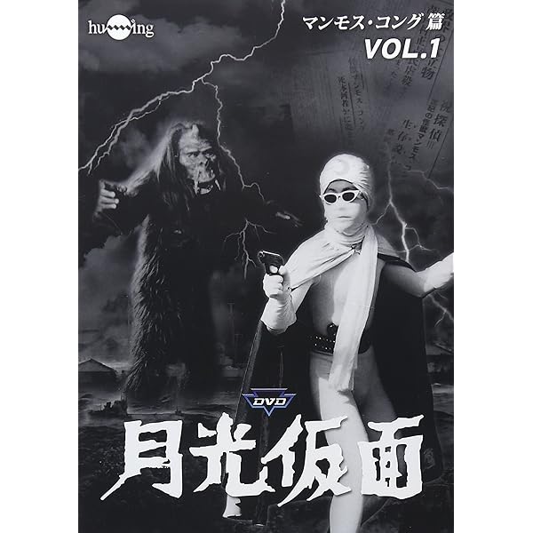 Amazon.co.jp: 月光仮面DVD全5部フルセット-HDリマスター版-(15枚組