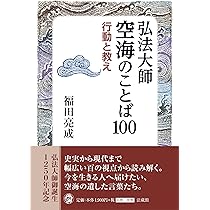 弘法大師空海のことば100 | 福田 亮成 |本 | 通販 | Amazon