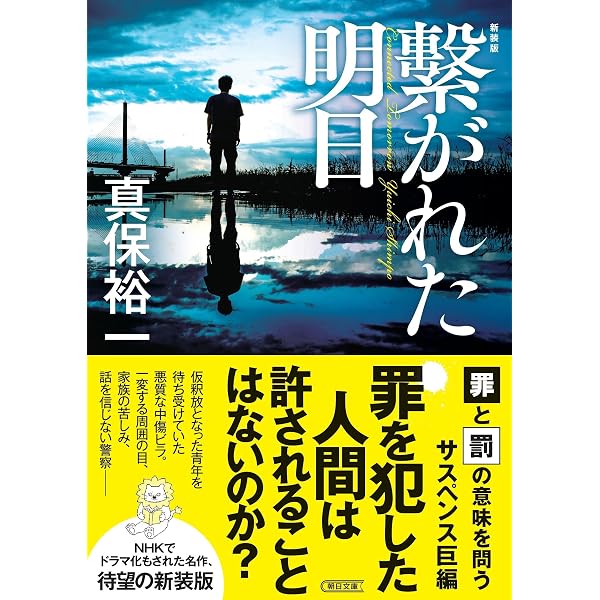 Amazon.co.jp: 繋がれた明日 (新潮文庫) : 裕一, 真保: 本