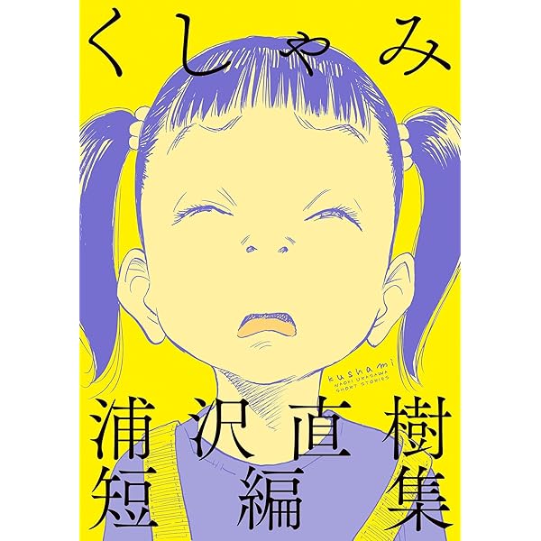 浦沢直樹 描いて描いて描きまくる (ビッグコミックス) | 浦沢直樹