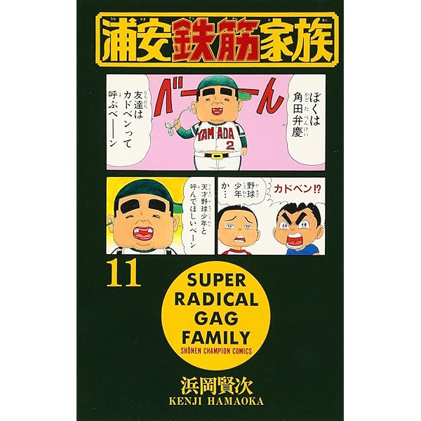Amazon.co.jp: 浦安鉄筋家族 (7) (少年チャンピオン・コミックス