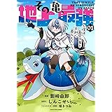 その亀、地上最強　～僕は最愛の亀と平和に暮らしたい～　1 (アース・スターコミックス)