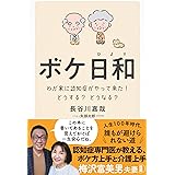 ボケ日和―わが家に認知症がやって来た! どうする?どうなる?