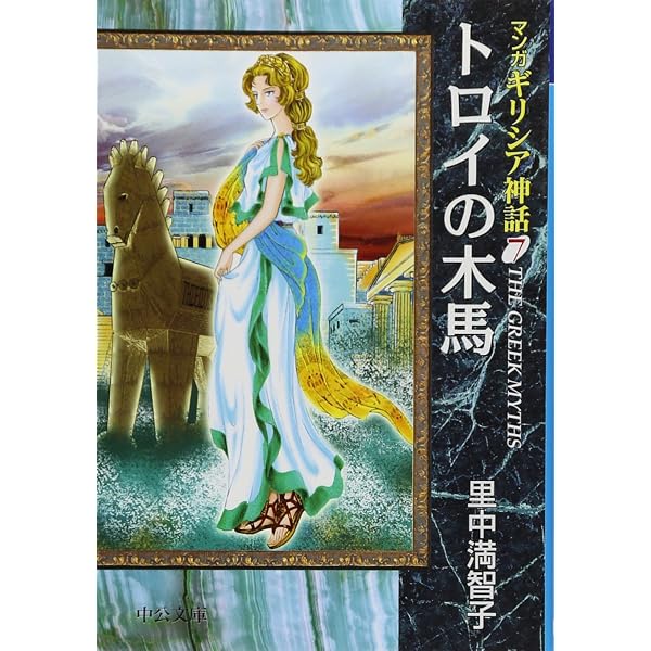 マンガギリシア神話 (8) (中公文庫 S 19-8 マンガギリシア神話 8) | 里 
