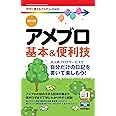 今すぐ使えるかんたんmini アメブロ 基本&便利技[改訂2版]